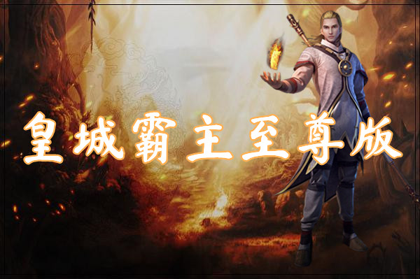 皇城霸主至尊版