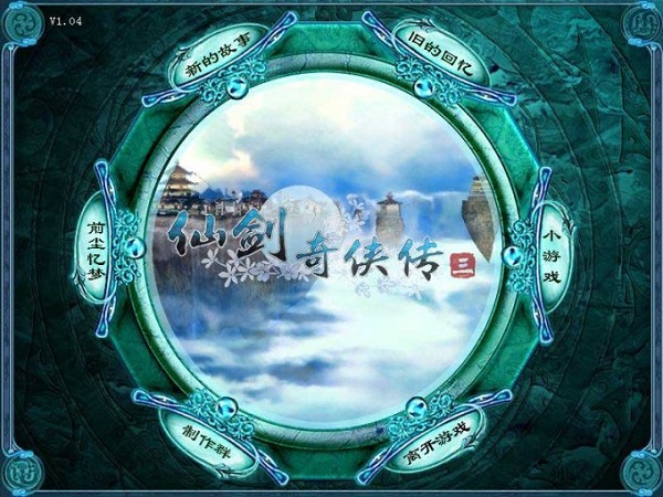 仙剑奇侠传3免费版免安装版
