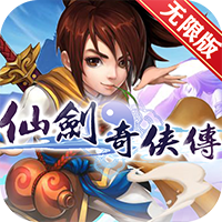 仙剑奇侠传无限元宝版