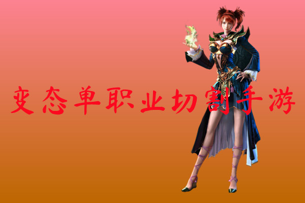 变态单职业切割手游-变态单职业切割手游官网版版