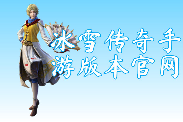 冰雪传奇手游版本官网（送激活码）下载-冰雪2021超变传奇手游版本官网下载