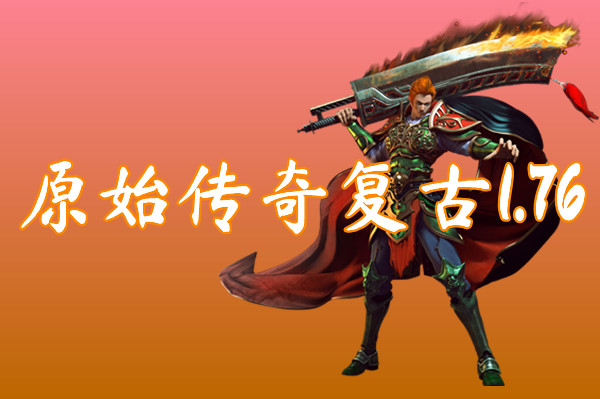 原始传奇复古1.76（装备靠打）-原始传奇复古1.76官网版下载