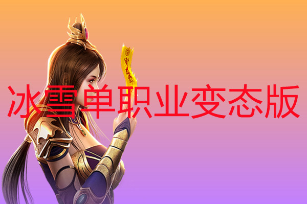 冰雪单职业变态版