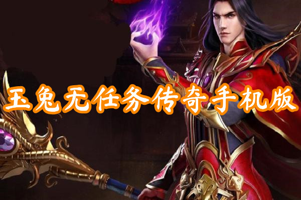 玉兔无任务传奇手机版