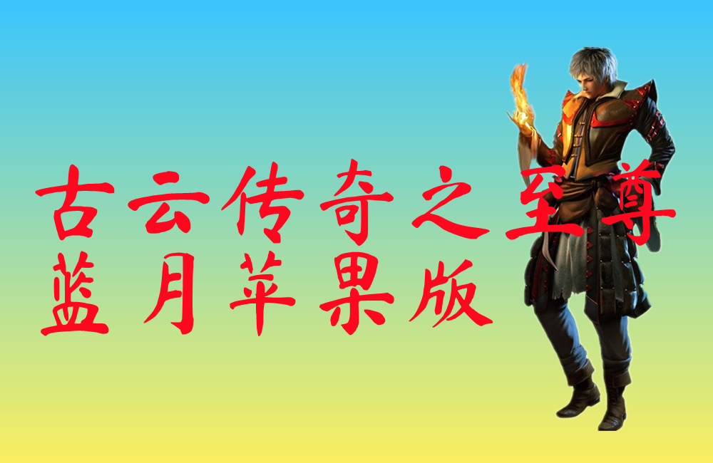 古云传奇之至尊蓝月苹果版-古云传奇之至尊蓝月苹果版手机版
