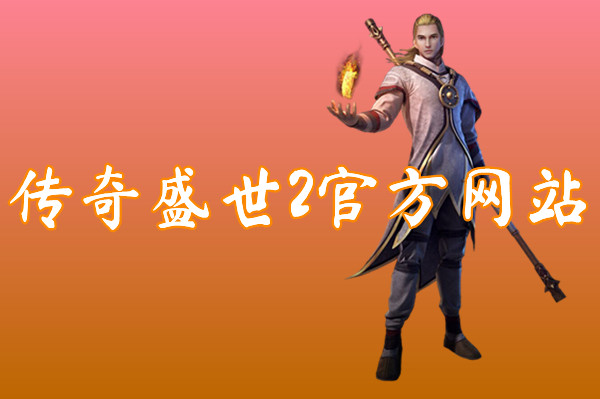 传奇盛世2官方网站