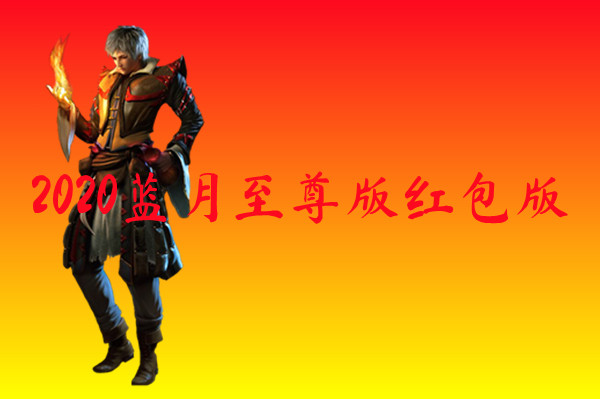 2020蓝月至尊版红包版