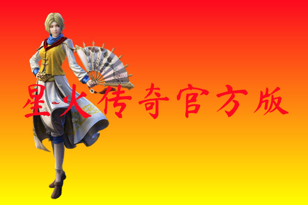 星火传奇官方版-星火传奇官方版手机版