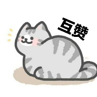 猫互赞