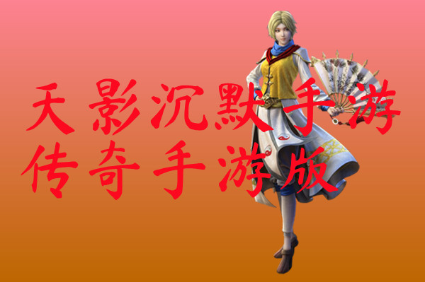 天影沉默手游传奇手游版