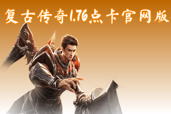 复古传奇1.76点卡官网版-复古传奇1.76点卡官网版手机版下载