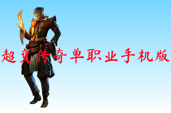超变传奇单职业手机版-超变传奇单职业手机官网版下载