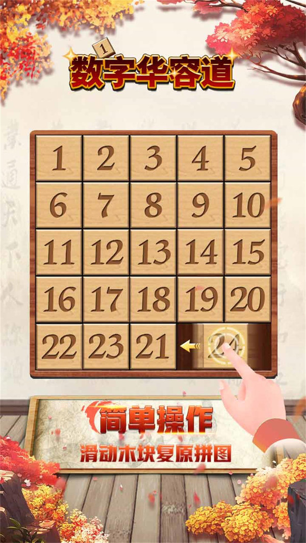 数字华容道手游(szhrd)