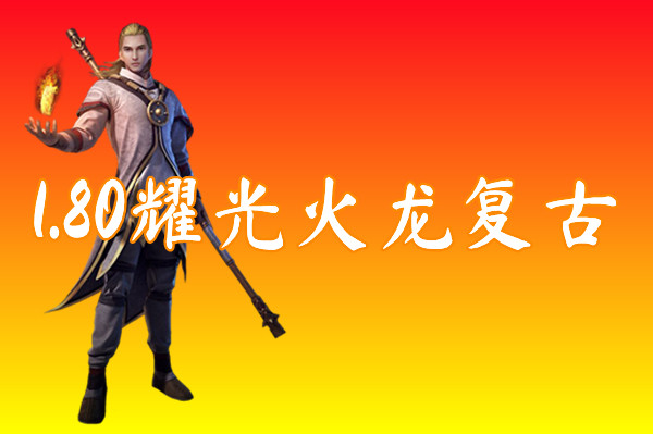 1.80耀光火龙复古