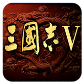 三国志5手机单机版