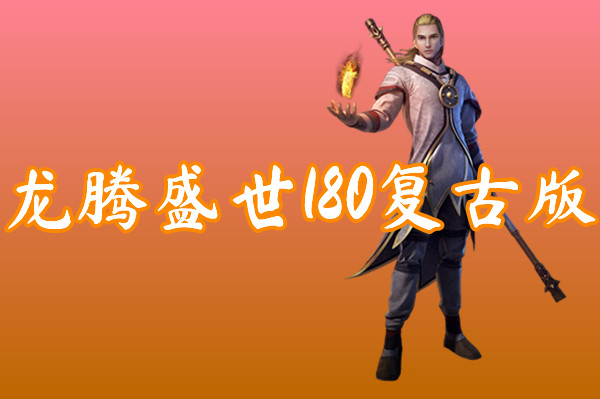 龙腾盛世180复古版