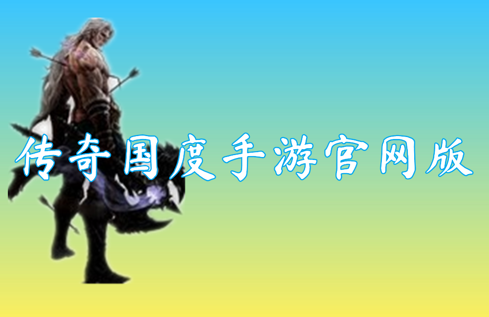 传奇国度手游官网版（送激活码）下载-传奇国度手游官网版最新下载