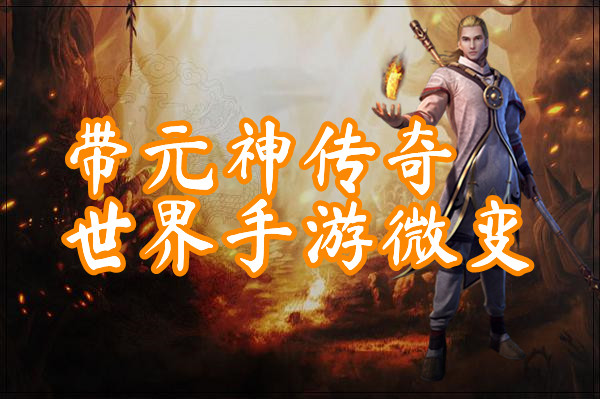 带元神传奇世界手游微变
