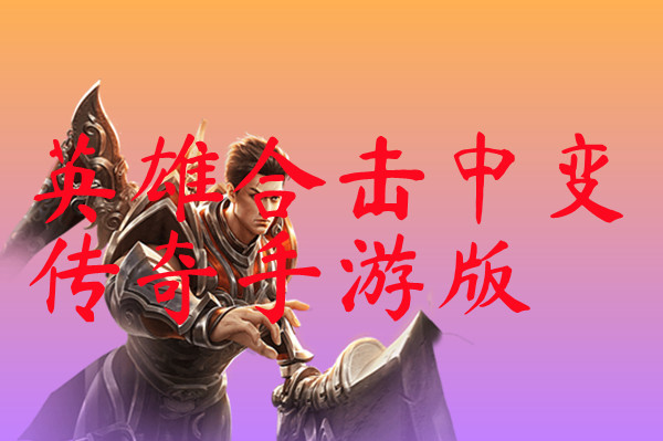 英雄合击中变传奇手游版