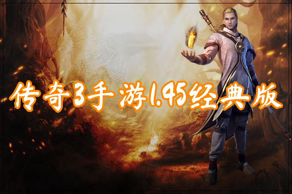 传奇3手游1.45经典版