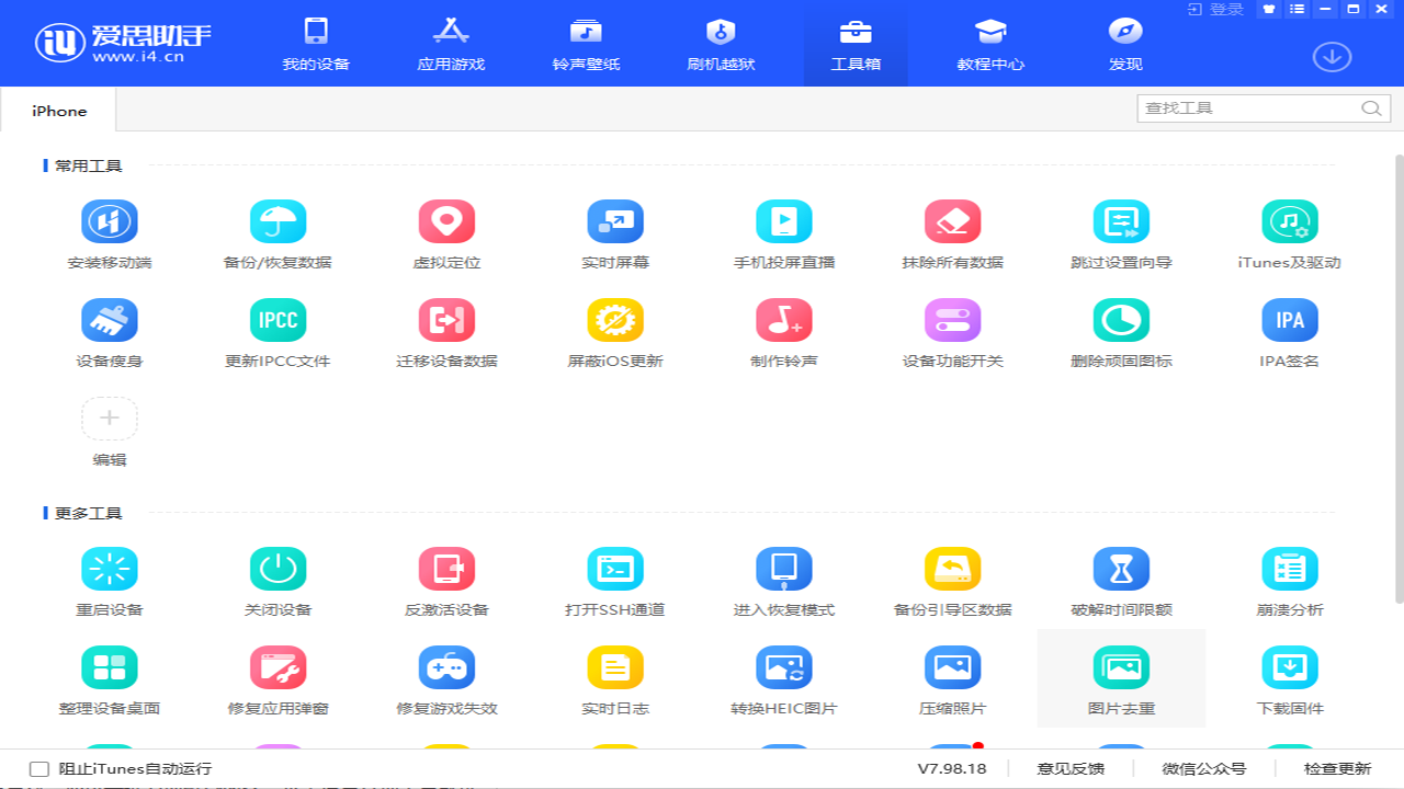 爱思助手极速版下载