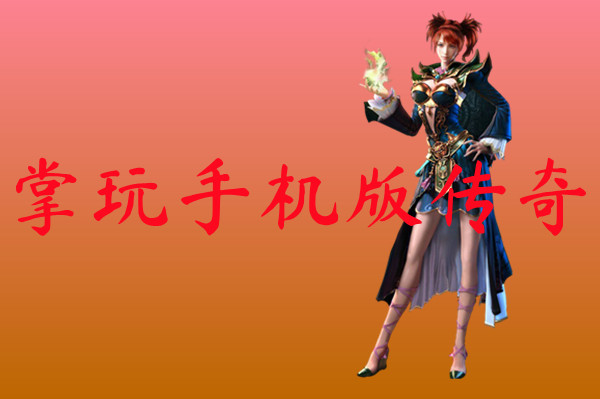 掌玩手机版传奇