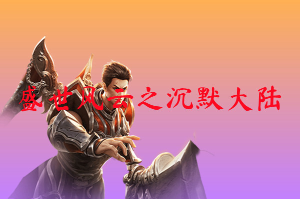 冰雪传奇三职业打金版战斗场景