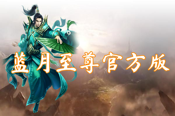 蓝月至尊官方版（送兑换码）-蓝月至尊官方版手机版下载