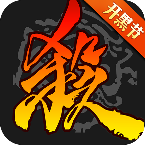三国杀乘风破浪