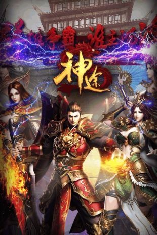 英雄版神途