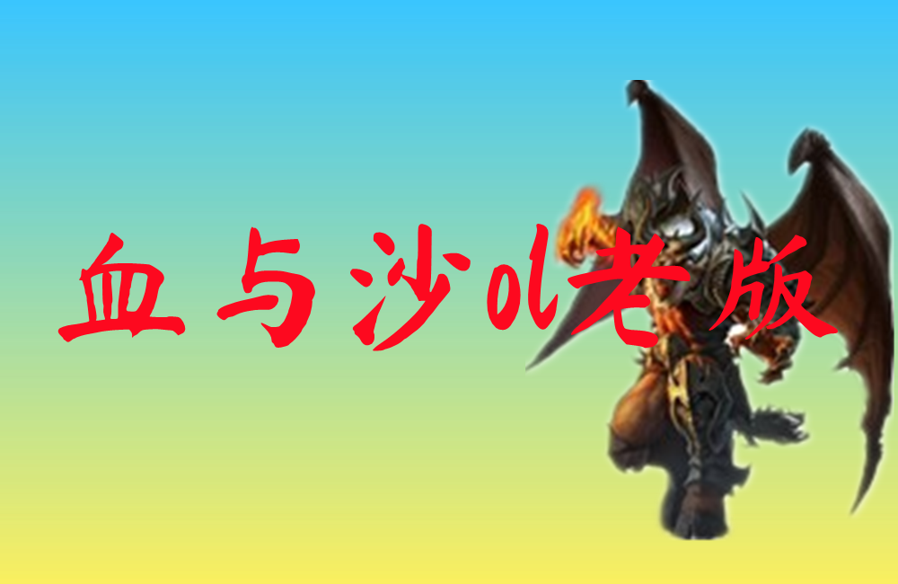 血与沙ol老版