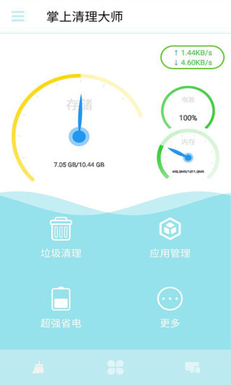 掌上清理大师(Cleaning Master)