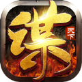 奇谋定天下
