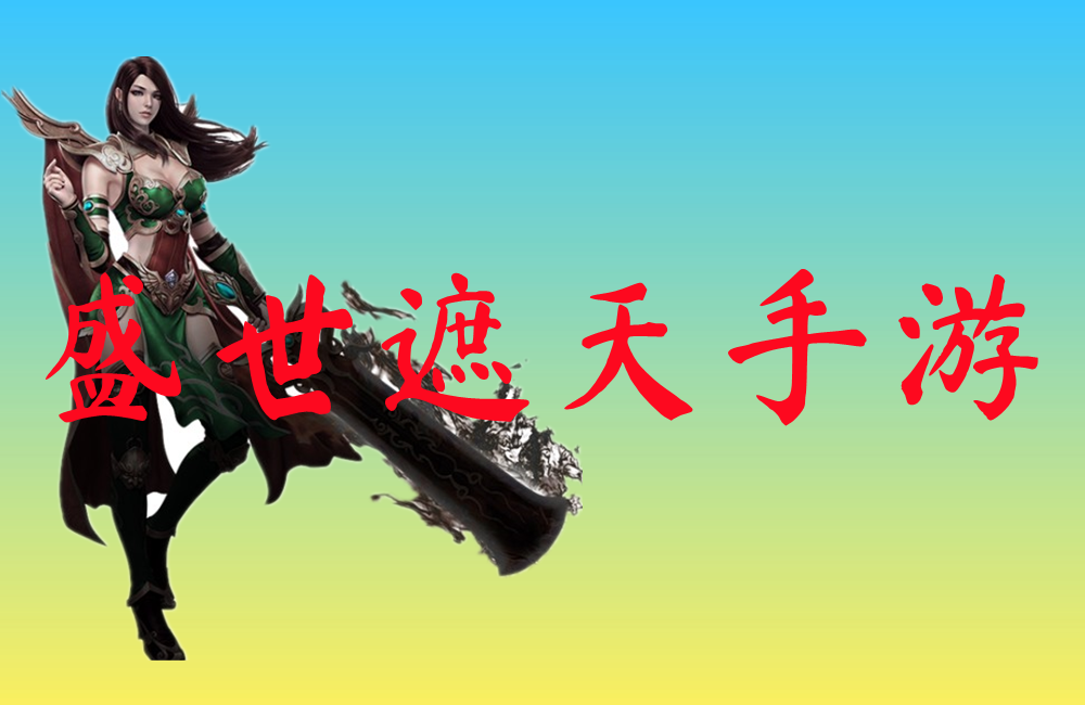 盛世遮天手游