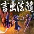 言出法随最新版试玩版
