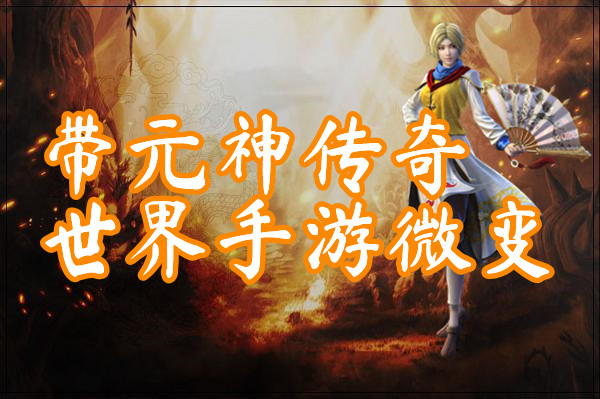 带元神传奇世界手游微变