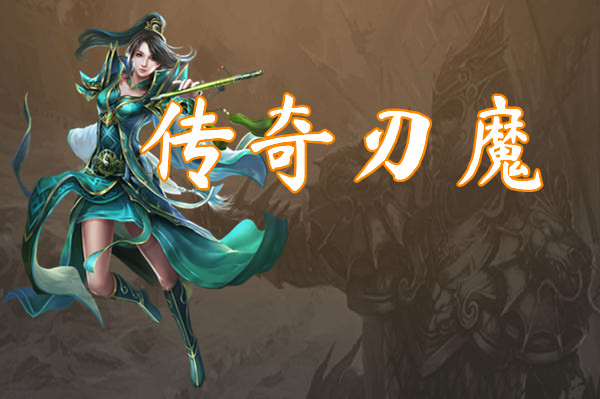 传奇刃魔