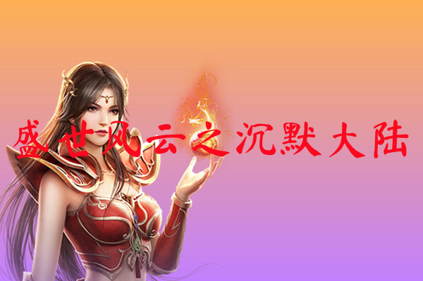 冰雪传奇三职业打金版