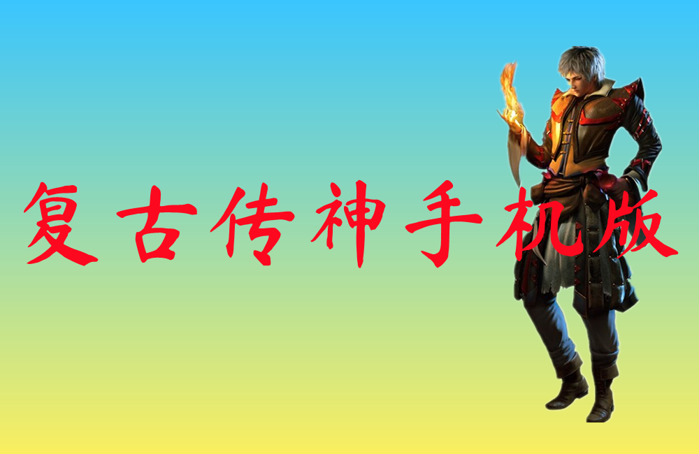 复古传神手机版