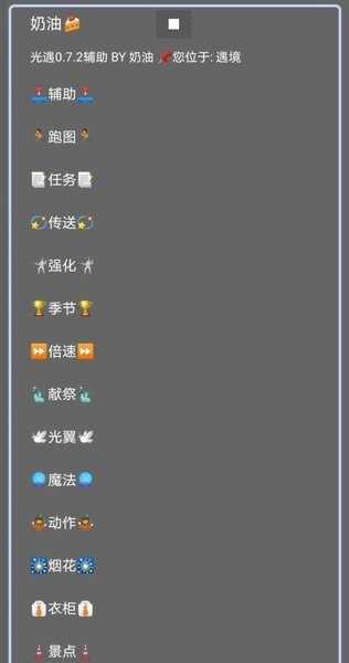 光遇奶油修改器