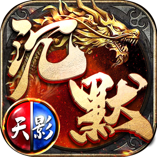 天影沉默手游传奇手游版