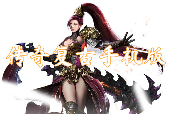 传奇复古手机版
