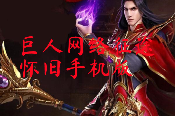 巨人网络征途怀旧手机版