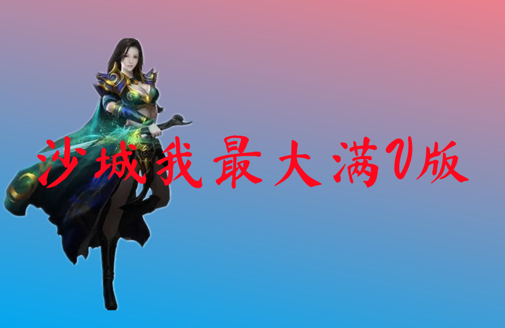 沙城我最大满V版-沙城我最大满V版官方版