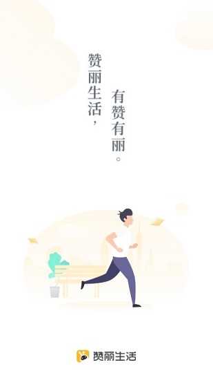 趣步赞丽生活app