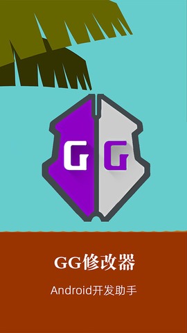 gg修改器ios版