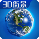 卫星3D高清世界街景地图(世界3D卫星街景地图)