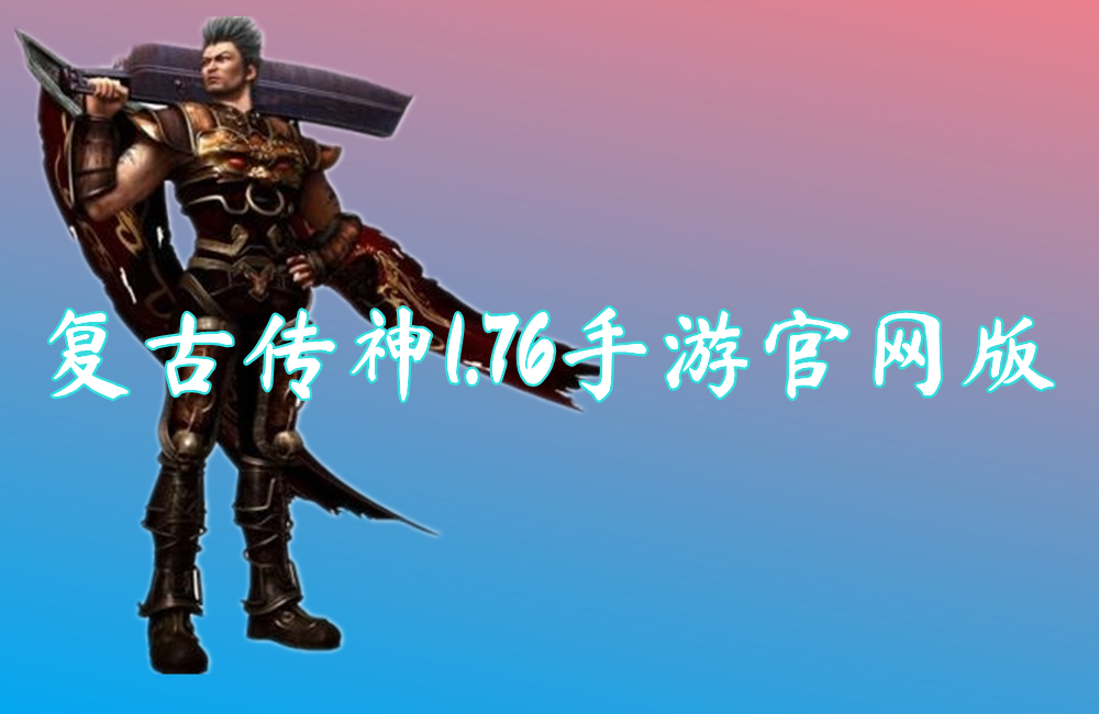 复古传神1.76手游官网版