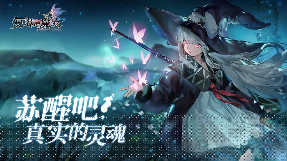 复苏的魔女安卓测试版