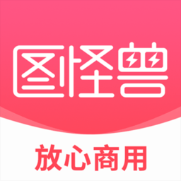图怪兽作图神器